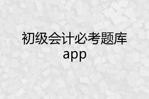 初级会计必考题库app
