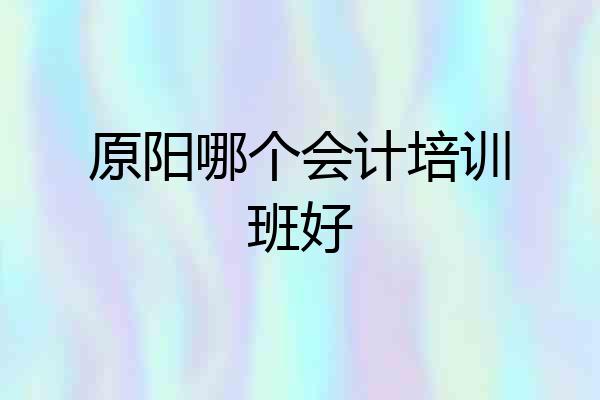 原阳哪个会计培训班好