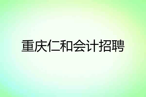 重庆仁和会计招聘