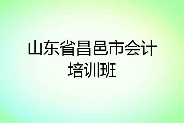 山东省昌邑市会计培训班