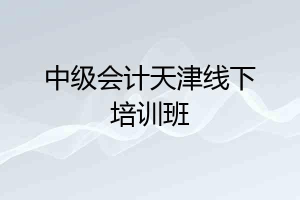 中级会计天津线下培训班