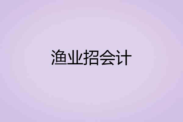 渔业招会计