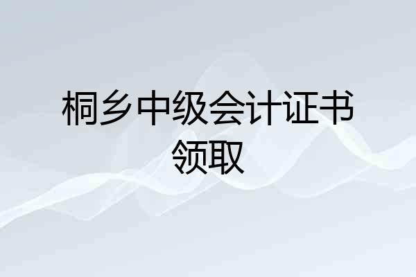 桐乡中级会计证书领取