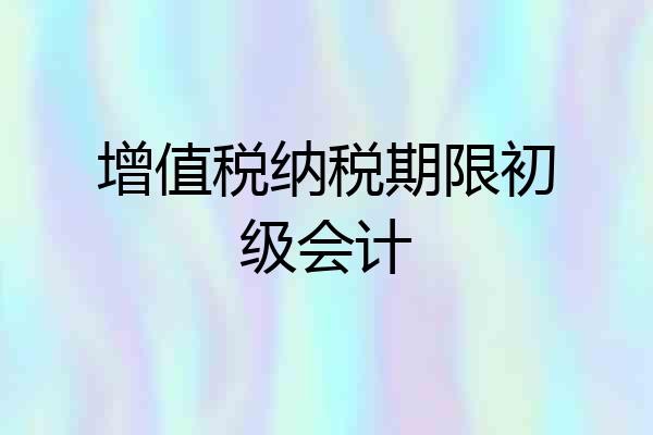 增值税纳税期限初级会计