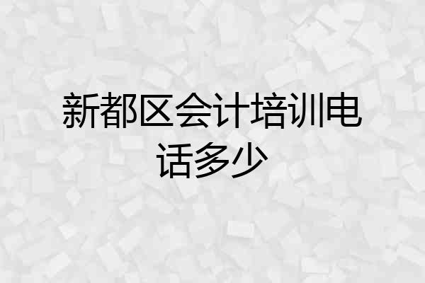 新都区会计培训电话多少
