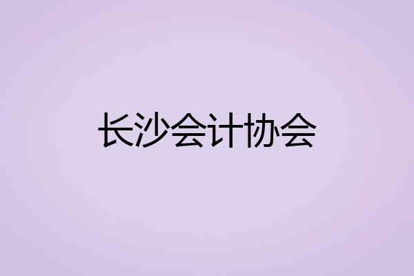 长沙会计协会