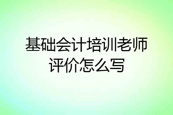 基础会计培训老师评价怎么写