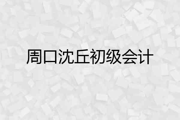 周口沈丘初级会计