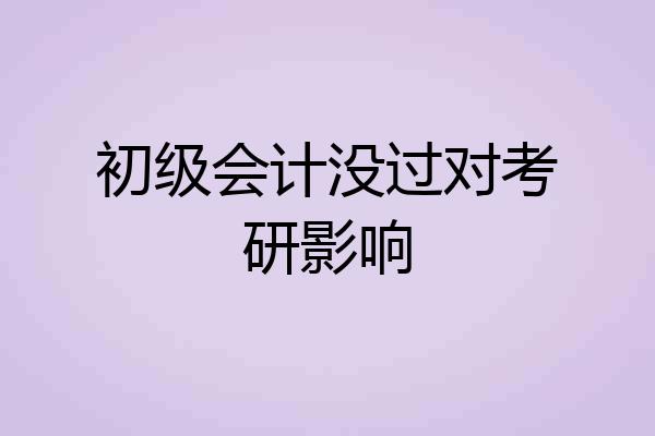 初级会计没过对考研影响