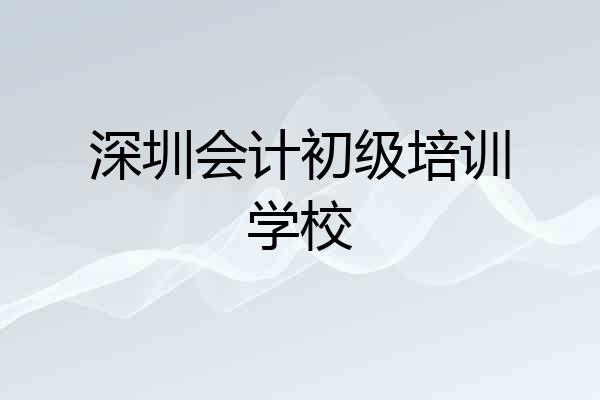 深圳会计初级培训学校