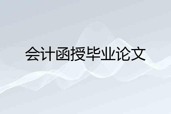 会计函授毕业论文