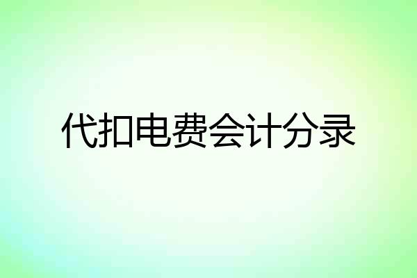 代扣电费会计分录