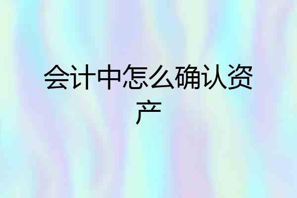 会计中怎么确认资产
