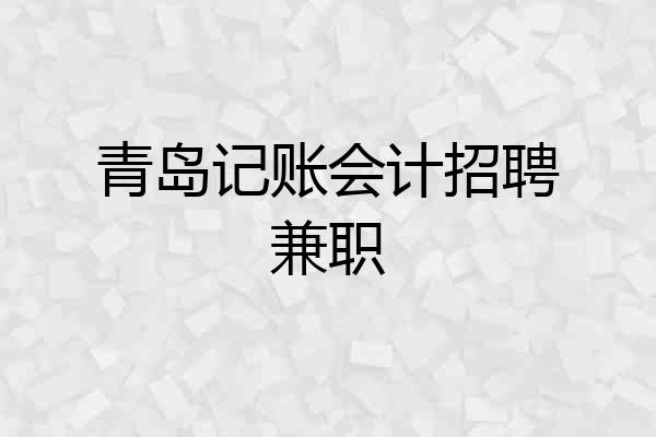 青岛记账会计招聘兼职