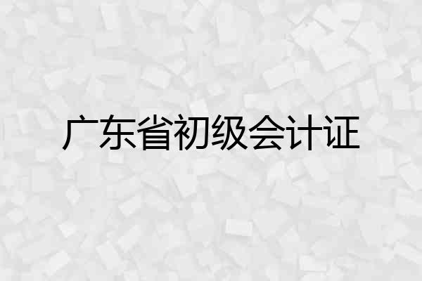 广东省初级会计证