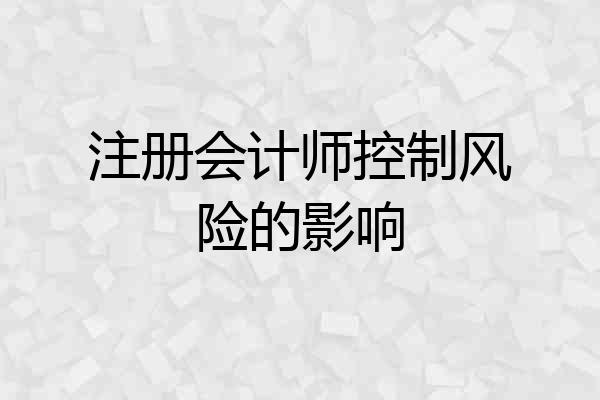 注册会计师控制风险的影响