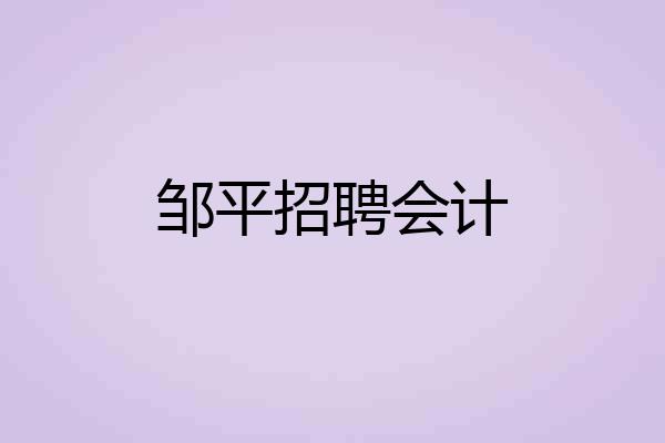 邹平招聘会计