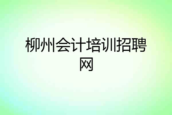 柳州会计培训招聘网