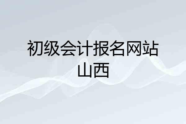 初级会计报名网站山西