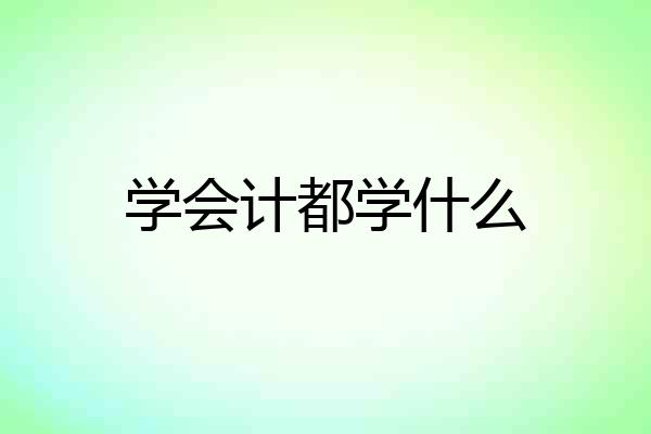 学会计都学什么