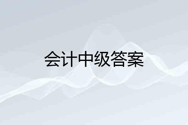 会计中级答案
