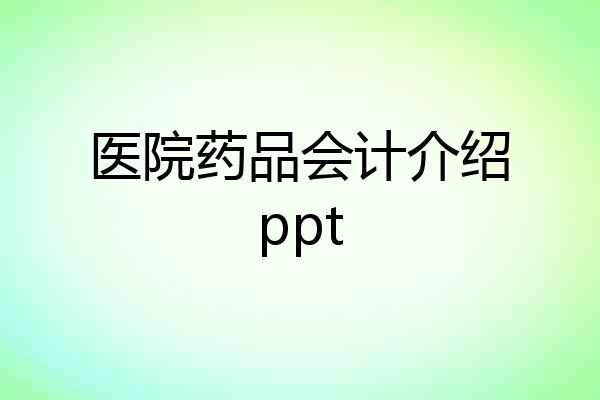 医院药品会计介绍ppt