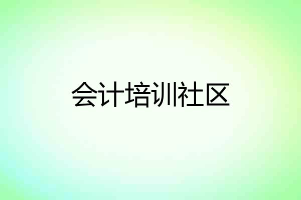 会计培训社区