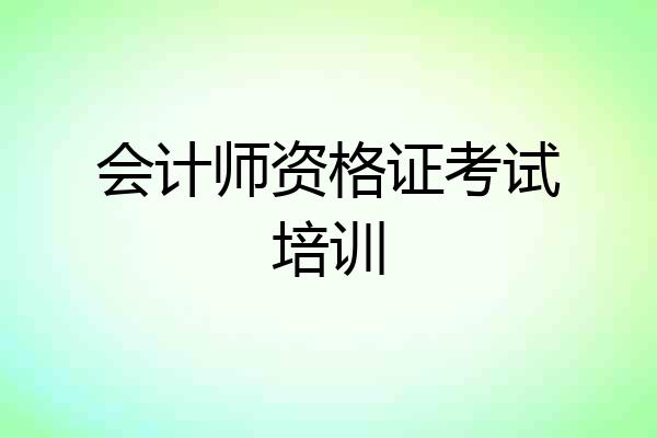 会计师资格证考试培训