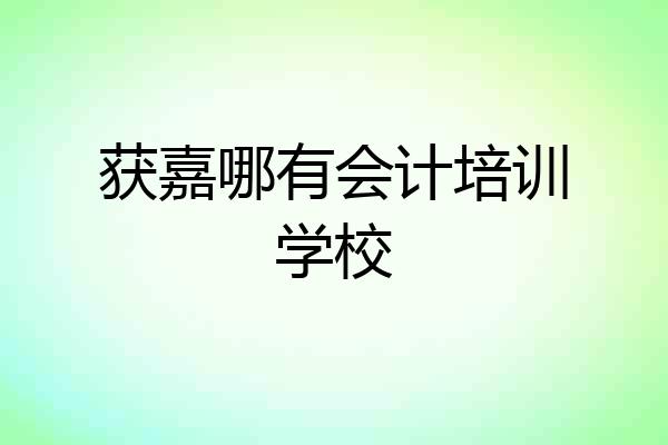 获嘉哪有会计培训学校