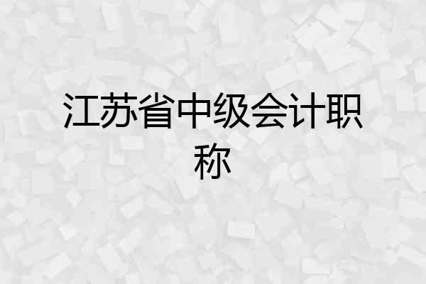 江苏省中级会计职称