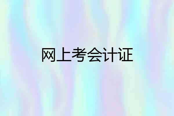 网上考会计证