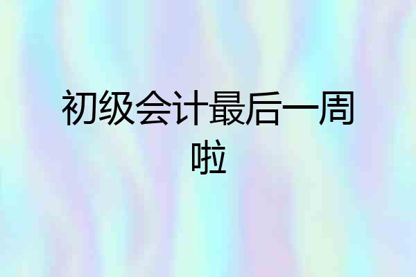 初级会计最后一周啦