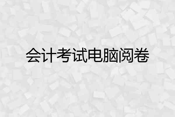 会计考试电脑阅卷