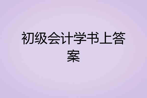初级会计学书上答案
