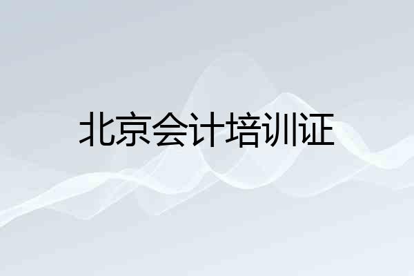 北京会计培训证