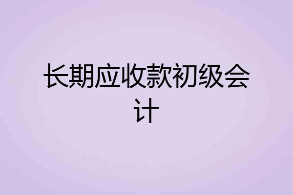 长期应收款初级会计