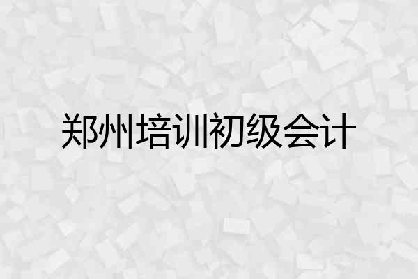 郑州培训初级会计