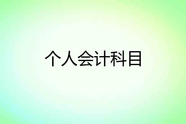 个人会计科目