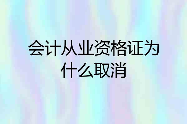 会计从业资格证为什么取消