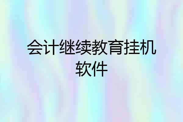 会计继续教育挂机软件