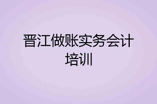 晋江做账实务会计培训