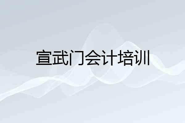 宣武门会计培训