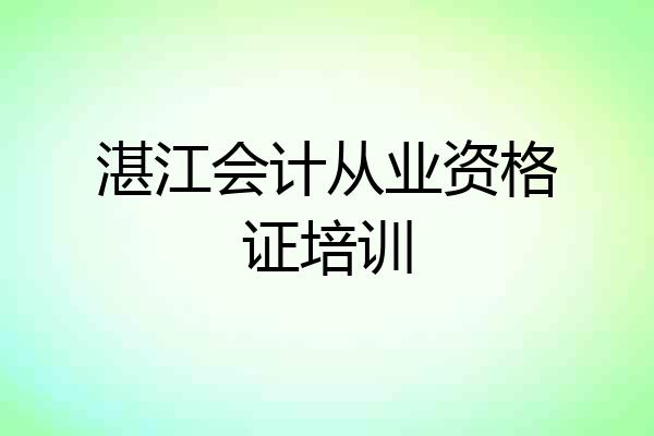 湛江会计从业资格证培训