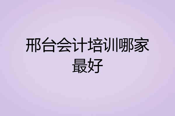 邢台会计培训哪家最好
