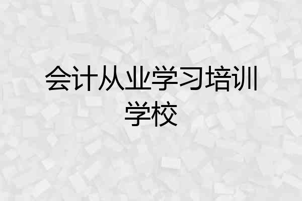 会计从业学习培训学校