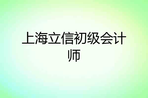 上海立信初级会计师