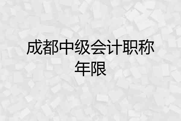 成都中级会计职称年限