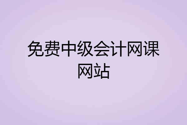 免费中级会计网课网站