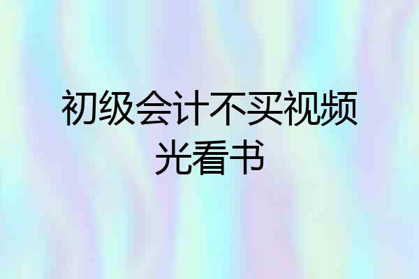 初级会计不买视频光看书