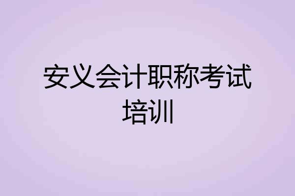 安义会计职称考试培训